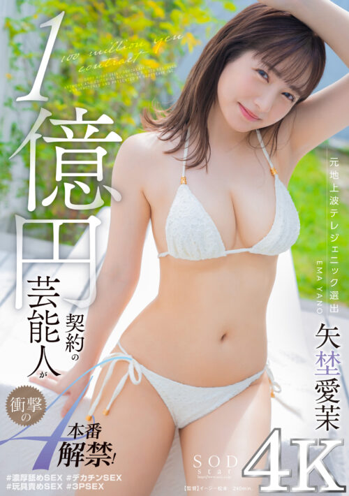 電撃移籍 Madonna専属 矢埜愛茉 美しき芸能人、衝撃の中出し解禁―。