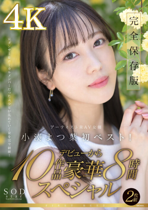 SODstar小湊よつ葉 アーティスト兼AV女優 初ベスト！デビューから10作品豪華8時間スペシャル【圧倒的4K映像でヌク！】