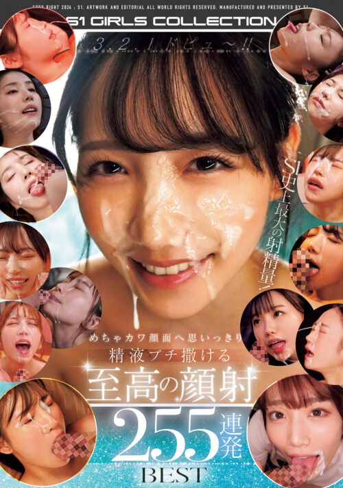 ドッピュドピュドピュ～ S1至高女性の美顔へ大量ザーメンぶっ掛ける 究極の顔射 253連発8時間