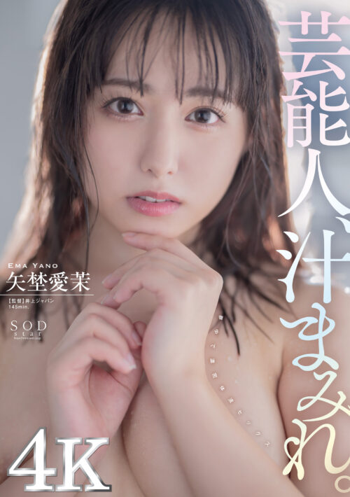 電撃移籍 Madonna専属 矢埜愛茉 美しき芸能人、衝撃の中出し解禁―。