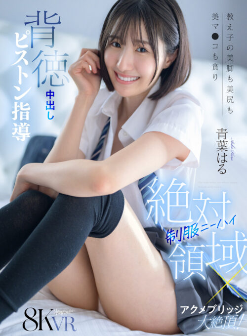 彼女の妹のヌルむにまんコキでパンティ越しに擦られ大量射精しちゃった僕。 青葉はる