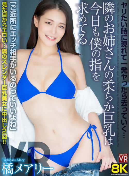 【VR】後日、訴えられても悔いなし!場違いの僕が港区女子とギャラ飲み~最高にイイ女をお持ち帰り 夢のような甘くてとろける濃密セックスに溺れたあの夜 橘メアリー