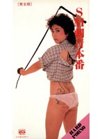 残酷・黒薔薇奴●