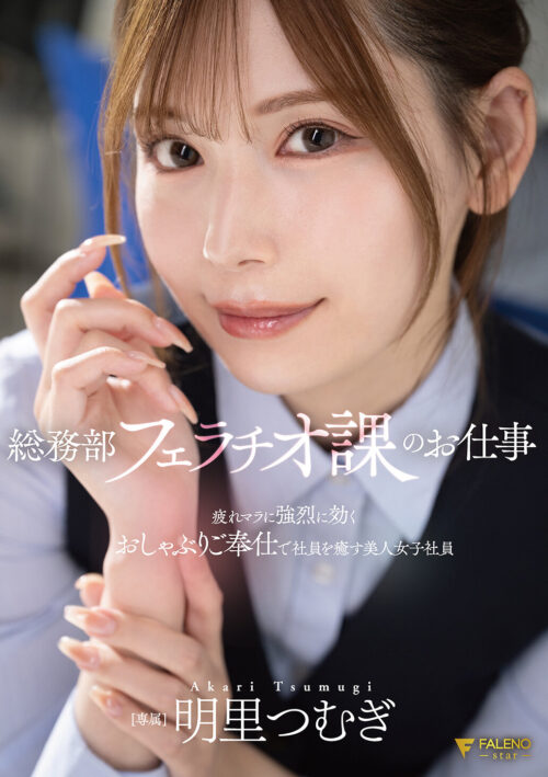 おっさん部下のクンニがドストライク!! 万年平社員オジサンの俺が会社に内緒で女性用風俗開業!120分ロングコースで会社の女上司と鉢合わせ… 「お願いだからもう挿れて…」と延長懇願するまで舐め堕としてついでに中出ししまくってやった…! 明里つむぎ