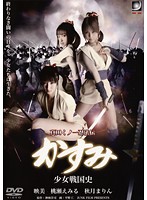 真田くノ一忍法伝かすみ 激突！はぐれ甲賀軍団！！
