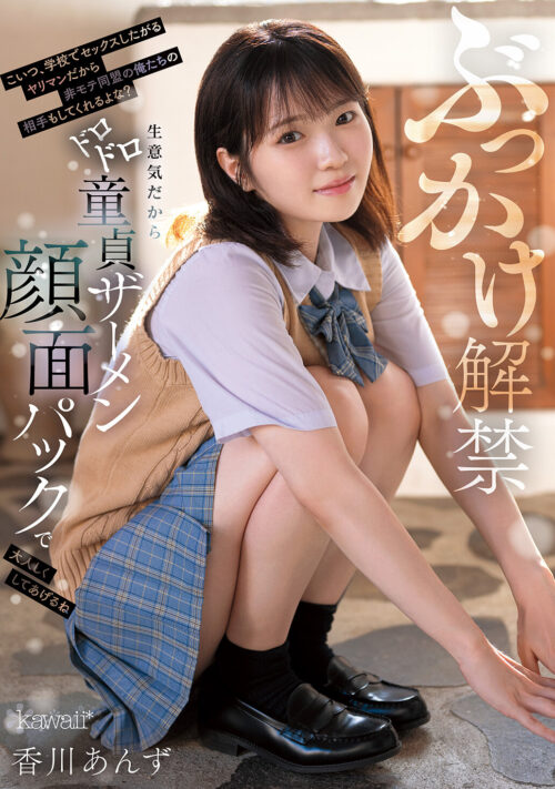 【VR】幼馴染が制服脱いだらFcup早熟エロボディだった!!キレイなピンク乳首だし、パイズリできるし、フェラも上手いしおま〇こキツキツで友情ブッ壊れるほど性欲剥き出しでヤリまくった 香川あんず