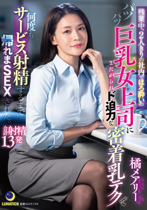 甘い囁きに流されるまま、僕は大学を留年するまで、人妻との巣篭もりSEXに溺れて…。 橘メアリー