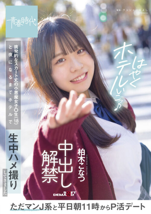 彼女のお姉さんは巨乳と中出しOKで僕を誘惑 柏木こなつ