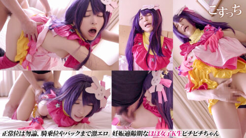 【一発かんたんDL版】推しと子作り!!ガチ妊娠願望ちゃん激アヘ絶頂受精中毒レイヤー★野アイ!仕上がり過ぎ究極完全体孕ませボディ着床イキ地獄!ヨダレダラダラ脳イキ子宮精液漬け無責任中出し孕まSEX!! コスプレハード