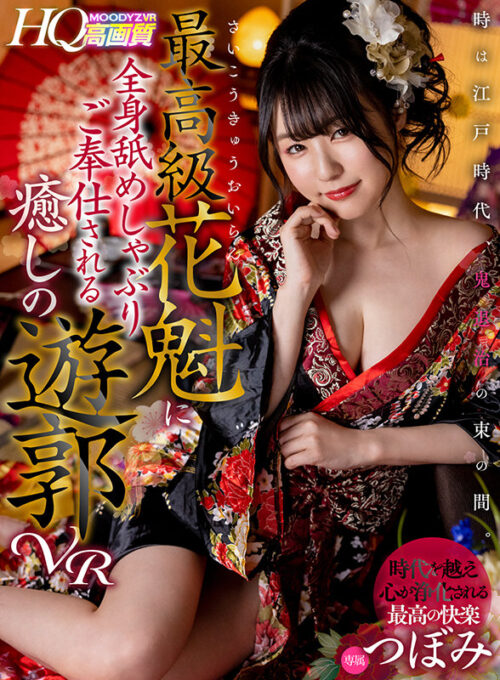 【VR】時は江戸時代、鬼退治の束の間。最高級花魁に全身舐めしゃぶりご奉仕される癒しの遊郭VR つぼみ