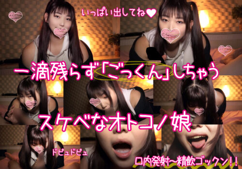 可愛い女装子ちゃんと密会!!口内発射されたザーメンを全部ゴックンしちゃうスケベなオトコノ娘!! 同人動画