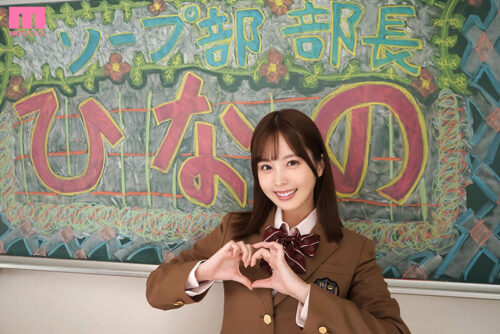 ソープ部を新たにつくった生徒会長ひなのちゃんがエッチな衣装で大奮闘!発射無制限サービス 九野ひなの