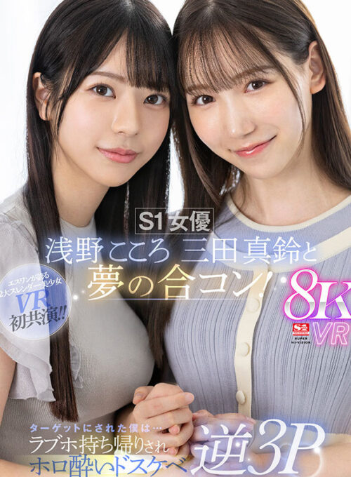 【VR】S1女優 浅野こころ 三田真鈴と夢の合コン!ターゲットにされた僕は…ラブホ持ち帰りされホロ酔いドスケベ逆3P