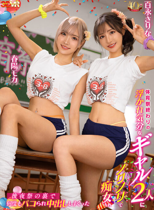 【VR】体育祭終わりの浮かれ気分なギャル2人にノリノリで痴女られ後夜祭の裏で何度もパコられ中出ししまくった 春陽モカ 百永さりな