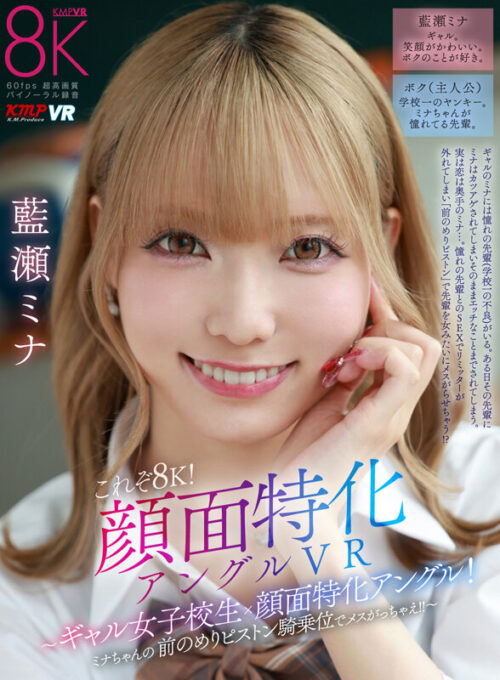 【VR】これぞ8K!顔面特化アングルVR ~ギャル女子校生x顔面特化アングル!ミナちゃんの 前のめりピストン騎乗位でメスがっちゃえ!!~ 藍瀬ミナ