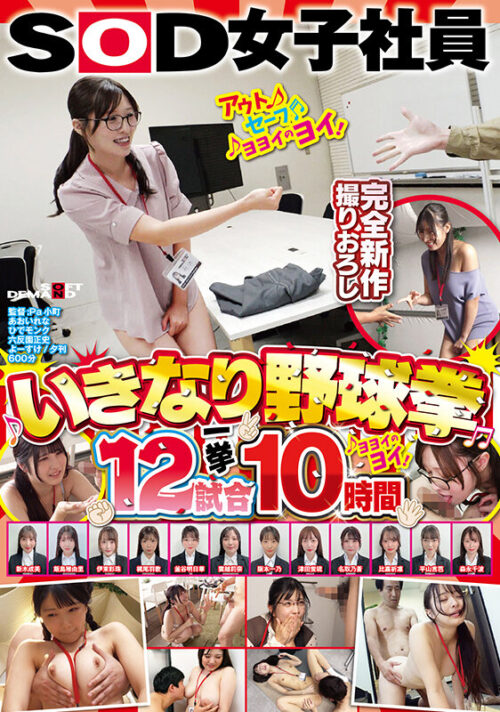 SOD女子社員 いきなり野球拳12試合一挙10時間ヨヨイのヨイ♪