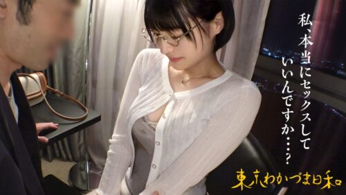 「【私、セックスしちゃいけない人間なんです】【色白変態Mエロ眼鏡黒髪ボブつま】年末のシングルマザー応援プロジェクト第一弾は【SEX(セックス)!!】良いお年をお迎えください!#色白#ボブ#このくらいの長さはボブって言うみたい今までショートって呼んでたけど初めて知った#Mは眼鏡とマゾのM#人妻#若妻#元アイドル#イラマチオ#潮吹き#本日クリスマスイブは渋谷でプレステージ制作部の忘年会#東京わかづま日和 vol.021」