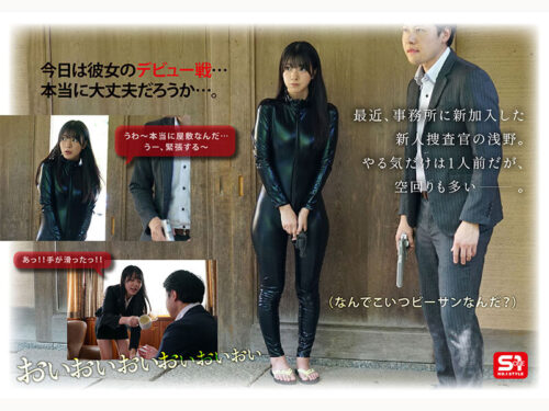 あっけなく捕まりみっともなく廻される格好だけは一丁前の隙だらけ新人捜査官、完全敗北。 浅野こころ