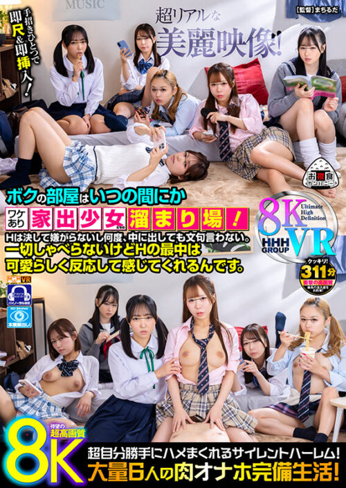 【VR】【8KVR】ボクの部屋はいつの間にかワケあり家出少女たちの溜まり場！Hは決して嫌がらないし何度、中に出しても文句言わない。一切しゃべらないけどHの最中は可愛らしく反応して感じてくれるんです。