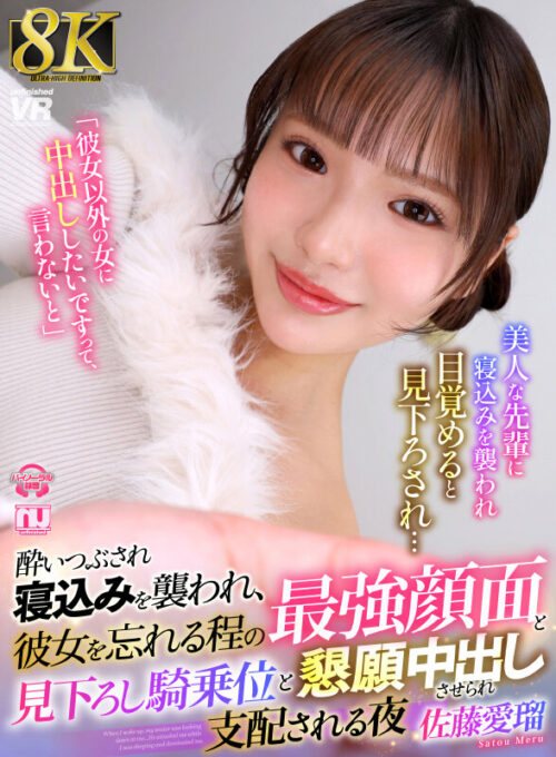 【VR】【8K】酔いつぶされ寝込みを襲われ、彼女を忘れる程の最強顔面と見下ろし騎乗位と懇願中出しさせられ支配される夜 佐藤愛瑠