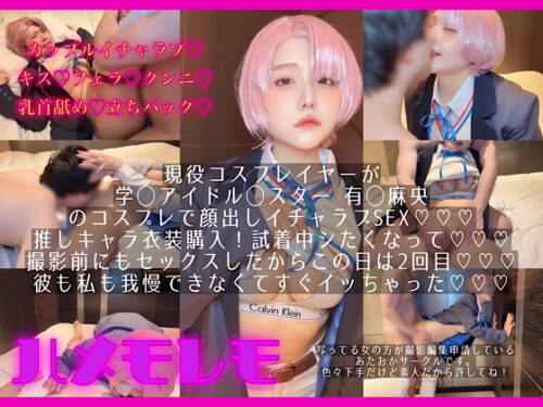 カップルイチャラブ！衣装試着でエッチスタート&amp;#11088;&amp;#65038;osusowake ー本当は私の為に撮影したおかずー学◯アイドル◯スター有◯麻央編 コスプレハード