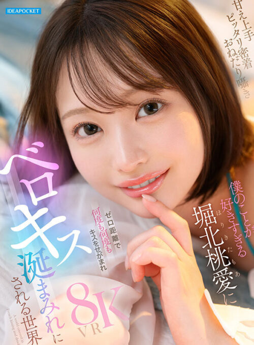 【VR】甘え上手 ピッタリ密着 おねだり囁 僕のことが好きすぎる堀北桃愛にゼロ距離で何度も何度もキスをせがまれベロキス涎まみれにされる世界