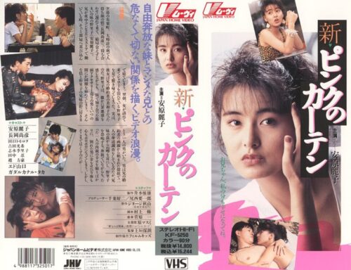 新・ピンクのカーテン