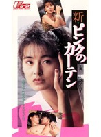 新・ピンクのカーテン