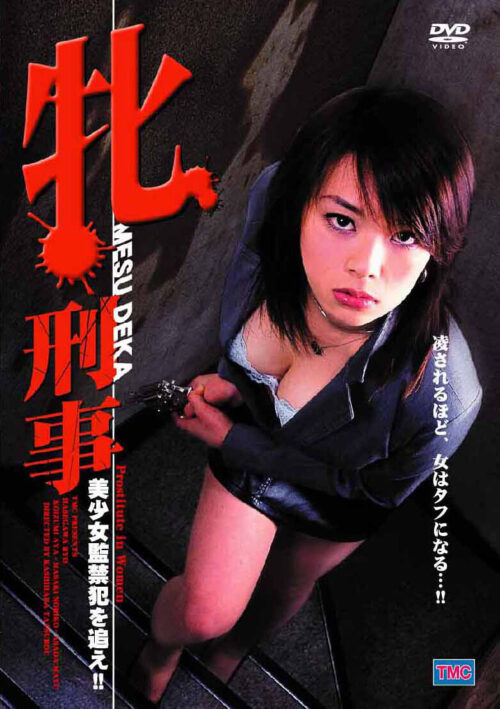 牝刑事 美少女監禁犯を追え！！
