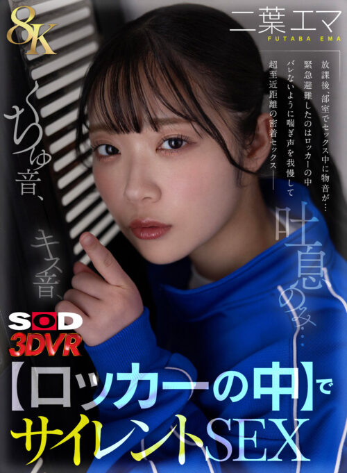 【VR】【8K】キス音、くちゅ音、吐息のみ…【ロッカーの中】でサイレントSEXVR 二葉エマ