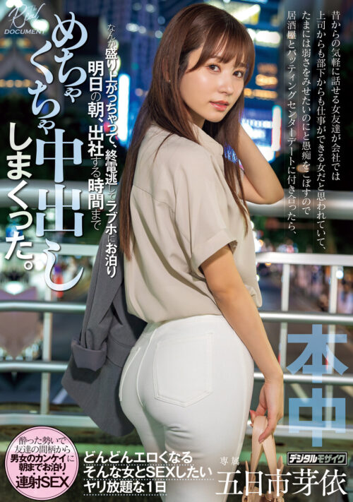 昔からの気軽に話せる女友達が会社では上司からも部下からも仕事ができる女だと思われていて、たまには弱さをみせたいのにと愚痴をこぼすので、 居酒屋とバッティングセンターデートに付き合ったら、なんか盛り上がっちゃって終電逃してラブホにお泊り 明日の朝… 五日市芽依