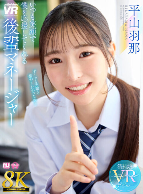 【VR】【8K】いつも笑顔で僕を応援してくれる後輩マネージャー 平山羽那