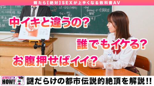 How to学園 観たら【絶対】SEXが上手くなる教科書AV 【奥イキ（ポルチオSEX）編】 天馬ゆい