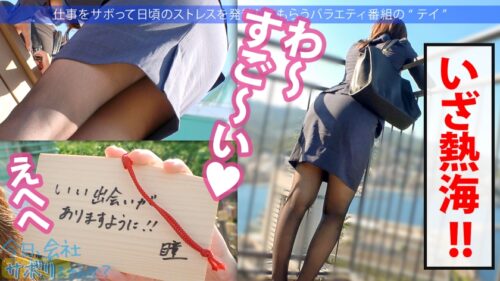 「【源泉垂れ流し!?】SEXしたくてたまらないの美人探偵と温泉サボり旅!!熱海を散策した後はF乳美乳をしっぽり堪能♪久々ち●こに喘ぎまくって水たまりが出来るほど圧巻の潮吹き!!