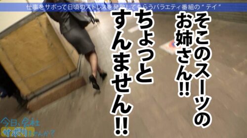 「エッ!学校の先生がこんなにエッチなことしていいんですか?仕事をサボるなんてありえない社会人の鏡のような高校の先生の、あまりの可愛さとビシッとスーツのエロさに、勢い余って連れ回しすぎた撮影班w疲れて相当溜まってたのか、男優としれっと抜け出し勝手にイチャラブ中出しSEXをしていた!!w最後は疲れて爆●→寝込みを襲われ…サボり史上NO.1のボリューム!!生徒に見られたら人生終わるよ!問題作!!