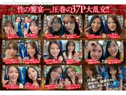 マドンナALL専属バスツアー2025 極上の美女を1人占めするのは僕だ!!夢のハーレムを掴み取れ!!総勢37名の大乱交SPECIAL!!前編