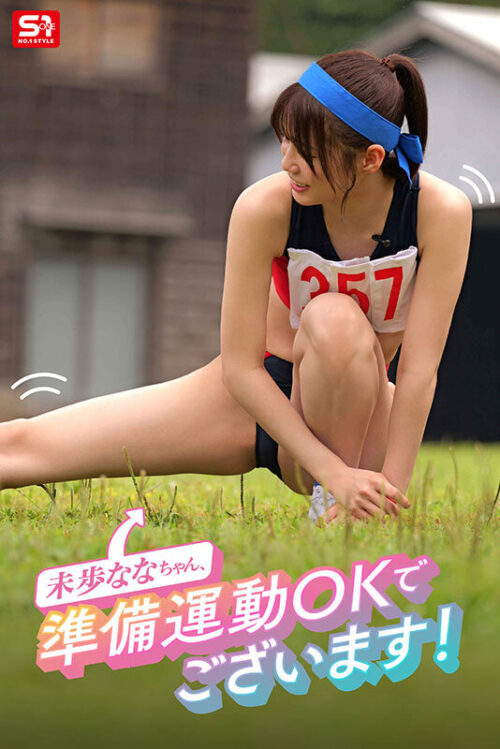 未歩なな引退作 ガチファン感謝祭「私と勝負して勝ったらヤらせてあ・げ・る」引退だから本気でファンと向き合った泥と涙と体液まみれのSEX運動会