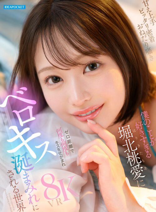 あざと可愛くて学校でモテまくるめちゃカワ小悪魔妹のにこにこパンチラ誘惑にボクは理性を保てない… 堀北桃愛