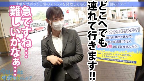 「エッ!学校の先生がこんなにエッチなことしていいんですか?仕事をサボるなんてありえない社会人の鏡のような高校の先生の、あまりの可愛さとビシッとスーツのエロさに、勢い余って連れ回しすぎた撮影班w疲れて相当溜まってたのか、男優としれっと抜け出し勝手にイチャラブ中出しSEXをしていた!!w最後は疲れて爆●→寝込みを襲われ…サボり史上NO.1のボリューム!!生徒に見られたら人生終わるよ!問題作!!