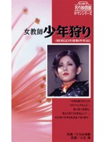 女教師・童貞狩り