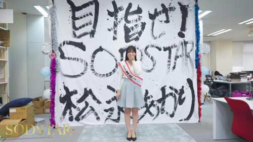 【特典版】松永あかり SODSTAR研修デビュー 初乱交×3 発射×42