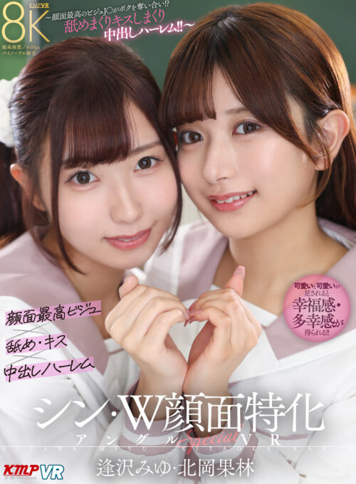 【VR】シン・W顔面特化アングルSpecial VR ～顔面最高のビジュJ●がボクを奪い合い！？舐めまくりキスしまくり中出しハーレム！！～逢沢みゆ・北岡果林