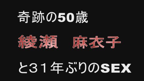 
 「奇跡の50歳 綾瀬麻衣子」