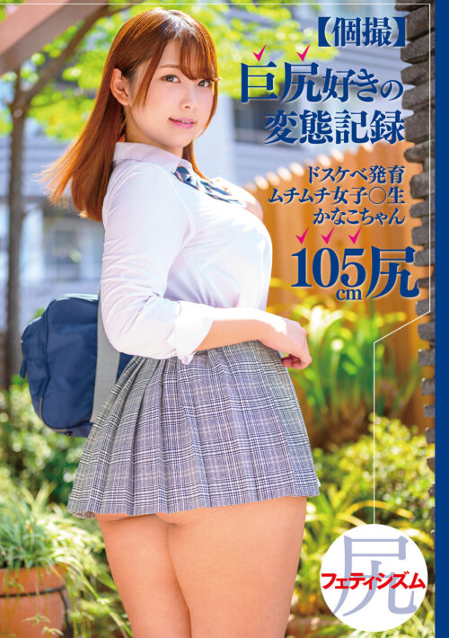 セルライト女子○生BEST(3) 超ムチムチはみ尻女子○生は超ヤリマン!