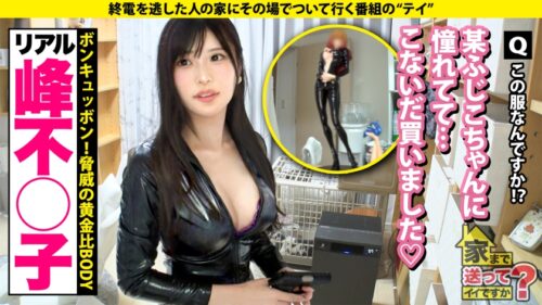 「【年末感謝祭!2025年最強にカワイイ女の子が全ての欲を満たしますSP】 女の子がゲーム三昧!暴飲暴食!しかもGカップ!さらにハメ潮も!? ⇒峰不○子よりボンキュボン!不○子よりキスも上手い ⇒オナニー狂!電マに歯形の跡 ⇒SEX中の顔がめちゃくちゃカワイイ ⇒愛とか結婚とか希望だけじゃない私の将来の夢 家まで送ってイイですか?case.284」