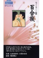 桃尻娘ラブ・アタック