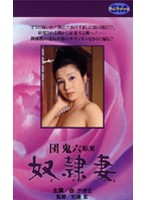 残酷・黒薔薇奴●