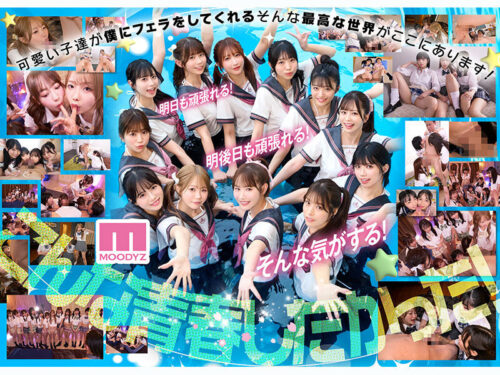 私立MOODYZスケベ特進科 青春フェラチオ学園 いつでも、どこでも、奪い合い超ハーレム！ぶっこ抜きバキュームで痴女られちゃうボク。 MOODYZ創立25周年記念