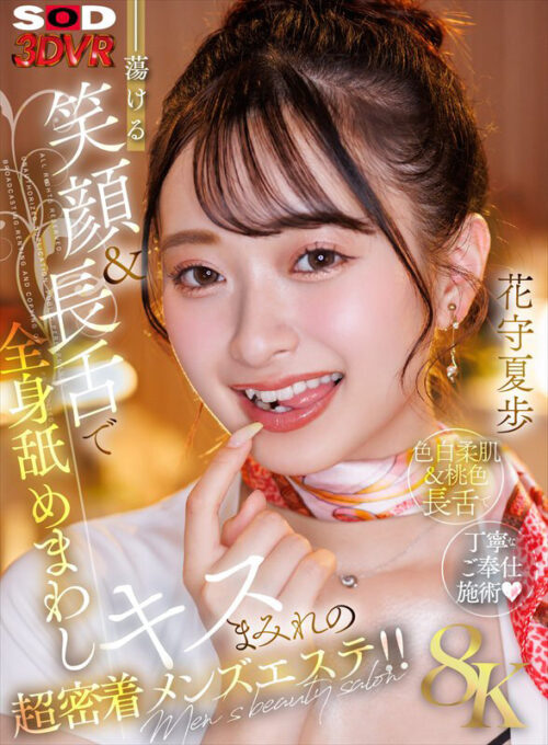 【VR】【8K】蕩ける笑顔&長舌で全身舐めまわしキスまみれの超密着メンズエステ!!花守夏歩