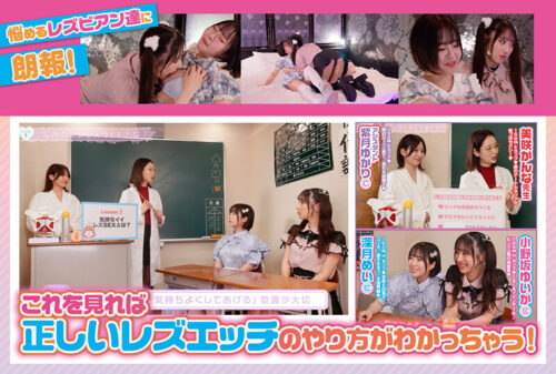 女子を本気にさせる HOW TO レズ講座 悩めるビアンの愛が深まるいちばん幸福なレズ SEX 7つのコト